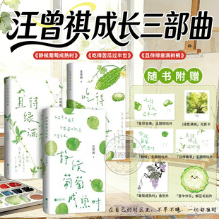 静候葡萄成熟时吃得苦瓜过半世且待绿意满树梢汪曾祺散文精选口碑随笔力作 正版全本 文坛大家的生活成长三部曲焦虑时代四时治愈术