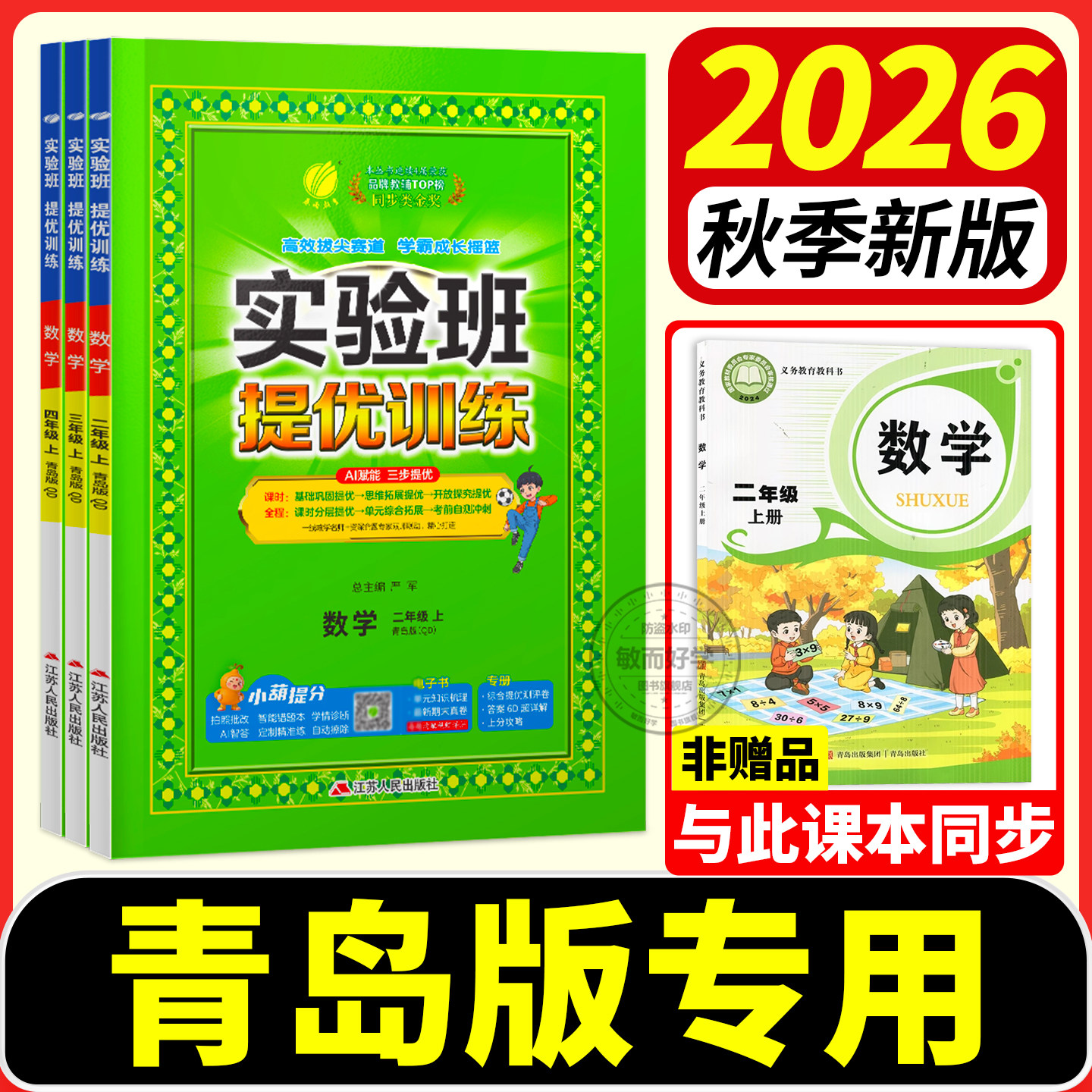 青岛版实验班数学提优训练2026秋图片