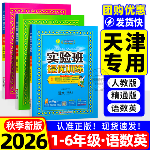 实验班天津适用提优训练一二年级上三年级上册四五六2026秋下英语人教精通版专版数学数学语文同步练习人教北师大版暑假衔接尖子生