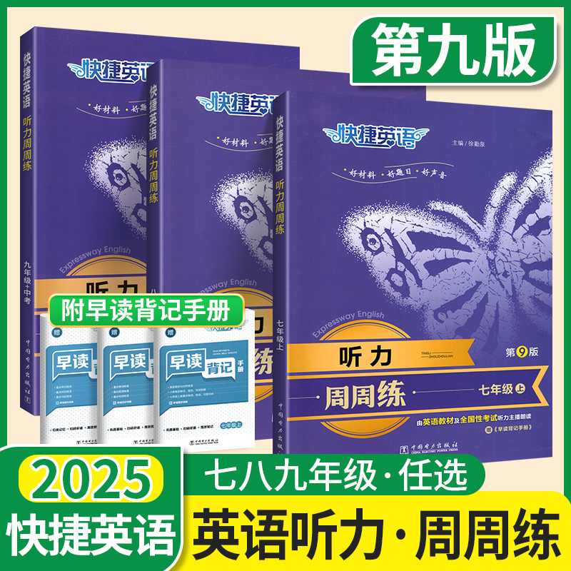 速发9辑！快捷英语听力周周练