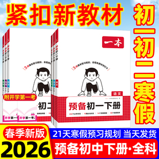一本预备新初一下册七年级八年级课堂笔记人教八下初二政治历史地理生物小四门语文数学北师英语外研译林7下课本预习寒假作业2026