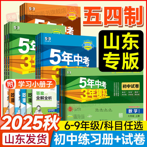 2025秋现货！山东专用！5.3初中