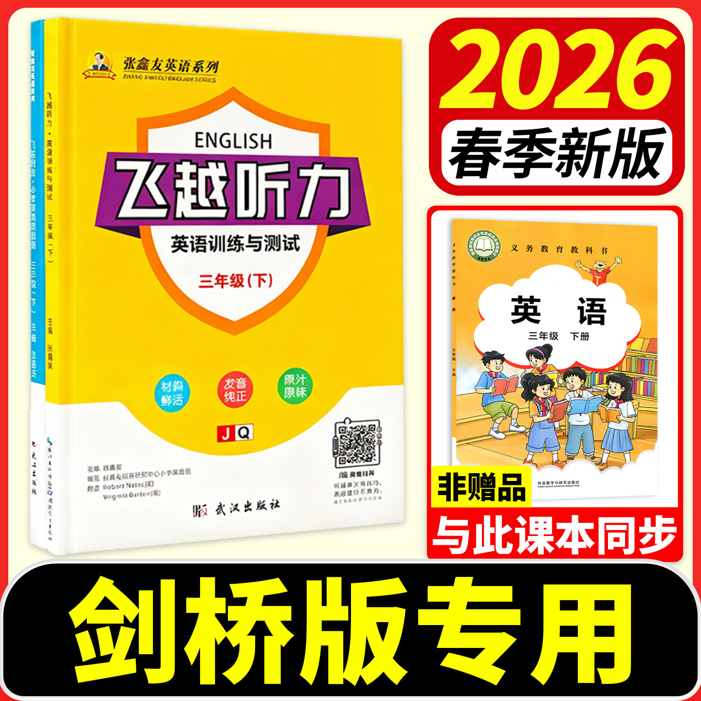 【武汉专用】剑桥版飞越听力阅读