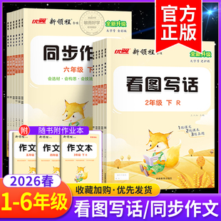 2026春新优翼新领程同步作文三四五六年级上下册语文人教版 小学生同步满分优秀范文写教材素积累大全每日专项训练一二年级看图写话