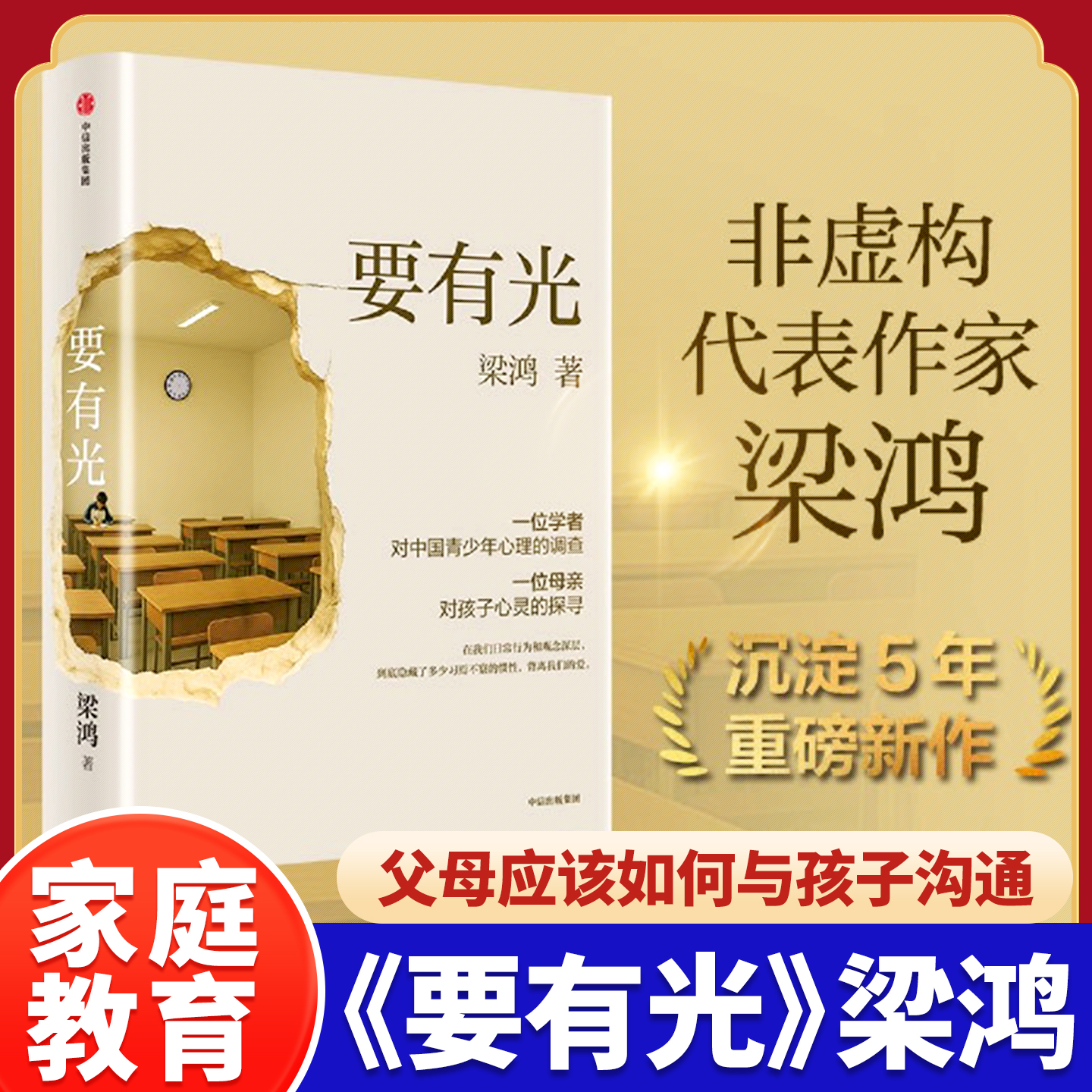 【正版现货速发】要有光梁鸿著
