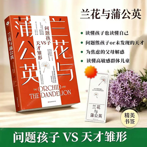 兰花与蒲公英：问题孩子VS天才雏形 高敏感不是缺陷需要合适的土壤 如果你是兰花不必强迫自己成为蒲公英 读懂孩子也读懂自己 正版