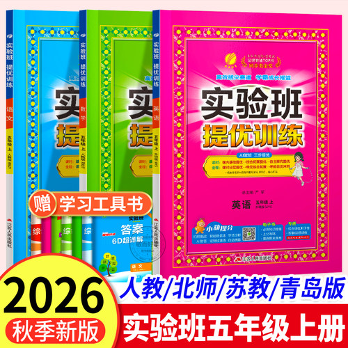 2026秋实验班提优训练五年级上册