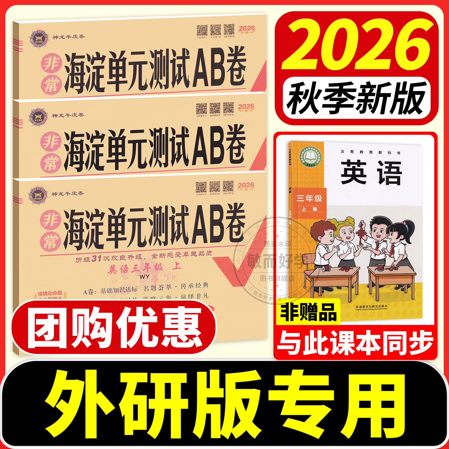 外研版英语试卷新交际非常海淀单元测试ab卷2026小学一二年级三四年级五年级六年级上册下册外研社同步训练测试练习题