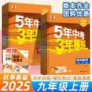 全套练习册53上册化学英语物理政治历史人教版 五年中考三年模拟数学九年级全一册2025版 北师沪科华师初中初三同步新教材辅导总复习