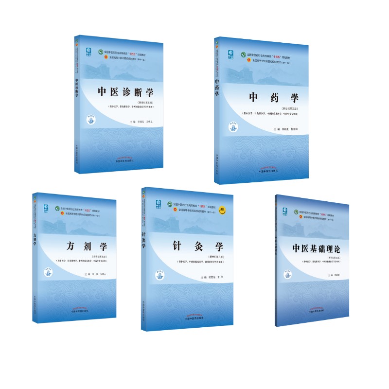 中医基础理论 中医药教材书全套第十一版中医专业中药学 郑洪新杨柱 中医针灸推拿零基础中医入门中国中医药出版社