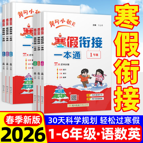 26新版黄冈小状元寒假衔接一本通