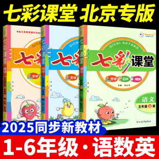 七彩课堂北京版 英语语文数学北师小学同步随堂练习册课前预习单笔记教材全解书课课练 六年级上册语文三四五年级一二年级人教版