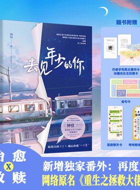 去见年少的你 实力黑马作者钟仅 原名重生之拯救大佬计划 校园救赎治愈言情小说书籍 现代青春校园治愈奇幻重生文学 正版书籍