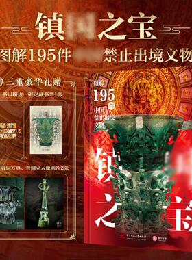 镇国之宝图解官方正版195件中国禁止出境文物 一件文物解码一段历史 新石器时代夏商周秦汉唐宋元明国宝文物收藏鉴赏书籍