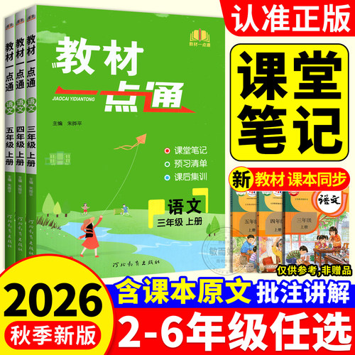 2026秋教材一点通1-6年级语数英
