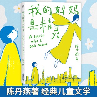 我的妈妈是精灵共2册陈丹燕正版童书9-12岁儿童文学少儿读物小学生五六年级课外阅读书儿童幻想小说中文分级阅读手绘精灵飞行地图