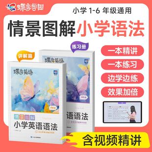 蝶变学园情景图解小学英语语法情景例句汇总同步练习语法书三四五六年级通用视频讲解短语搭配语法思维导图全国通用讲练结合学语法