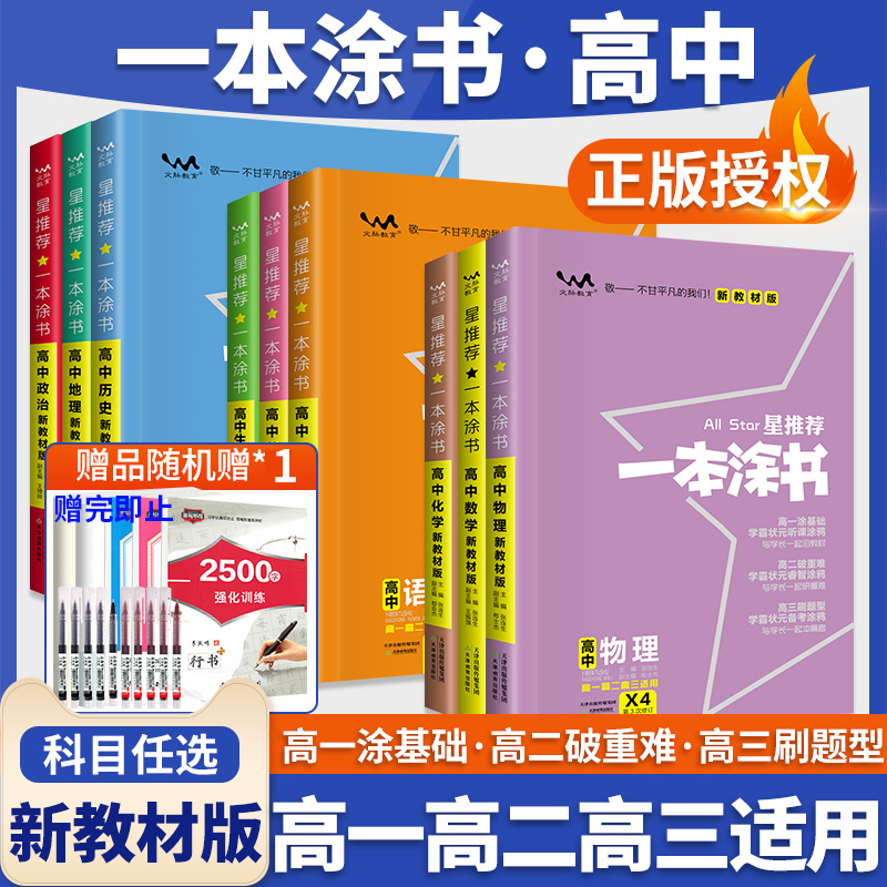 一本涂书高中知识大全科目任选