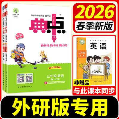 26春速发】小学典中点外研版英语