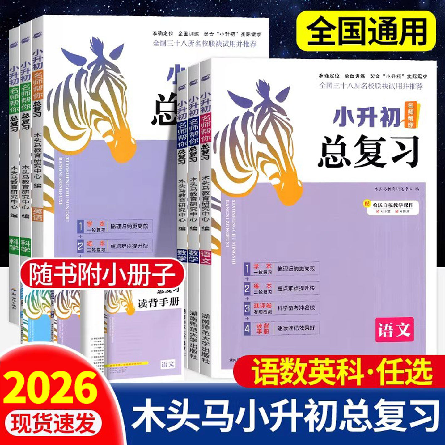 2026木头马小升初总复习语文数学英语科学小学核心知识考点归纳大全六年级下名师帮你毕业升学复习资料模拟小升初必真刷题卷人教版