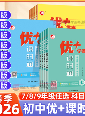 2026初中优+学案课时通七八九年级下册上册语文数学英语物理化学生物历史地理同步练习册一课一练人教版外研北师青岛五四制优十加