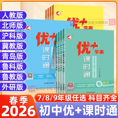 初中优+学案课时通上下册