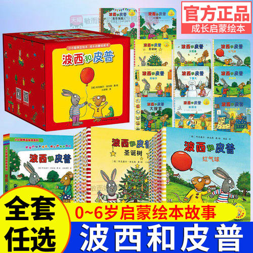 正版！波西和皮普绘本全套任选