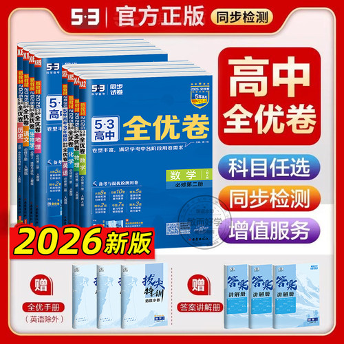 速发！五三全优卷高一高二下册
