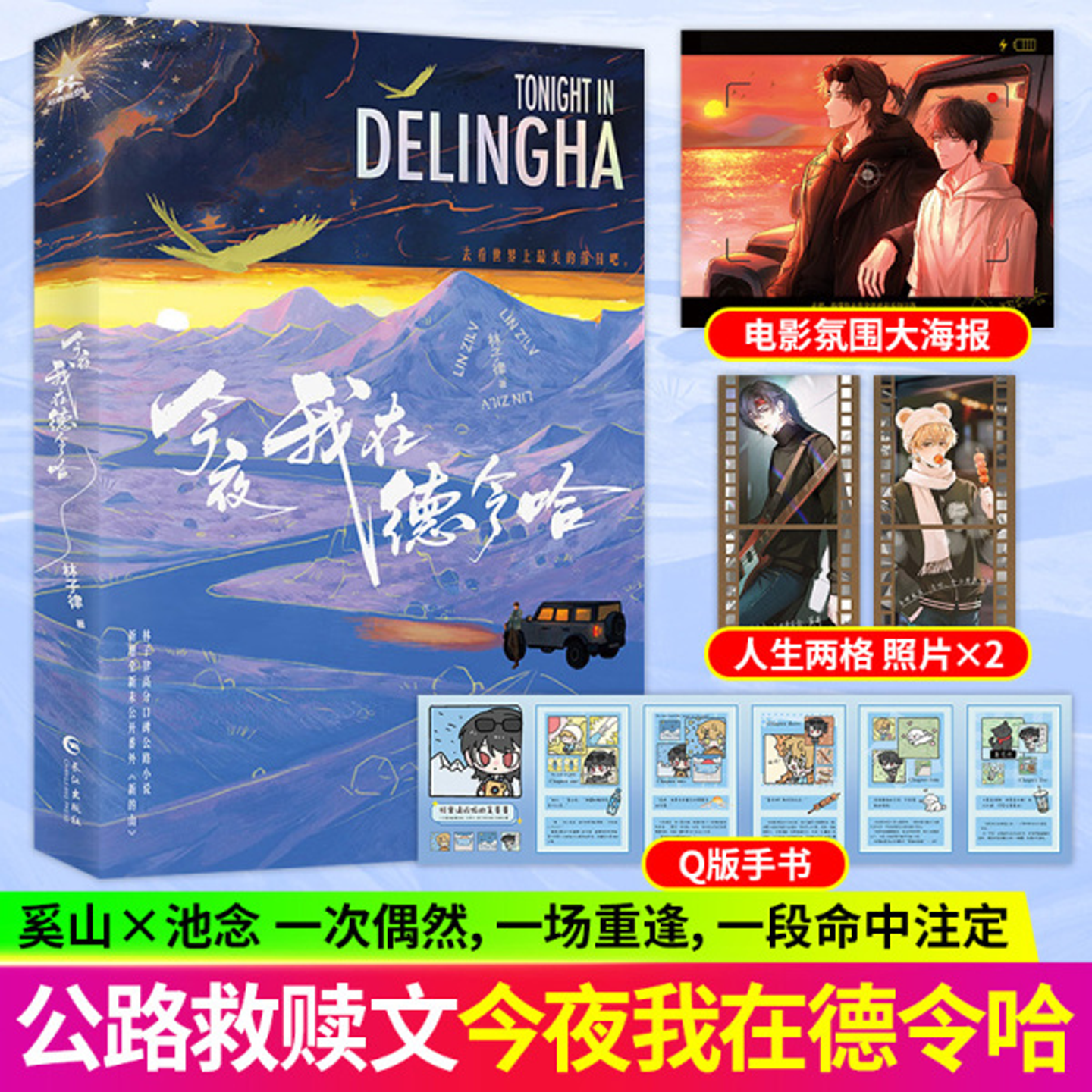 今夜我在德令哈小说实体书林子律著奚山x池念 都市治愈救赎纯爱公路文小说我爱你始于无人区日落新增未公开番外现代都市青春文学