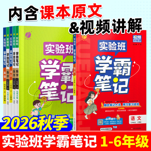 实验班学霸笔记小学2026春季