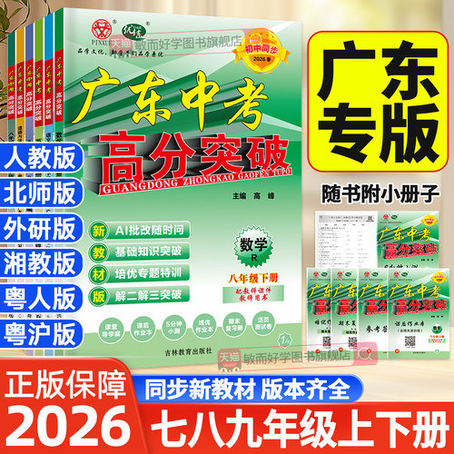 广东中考高分突破七八九年级下册