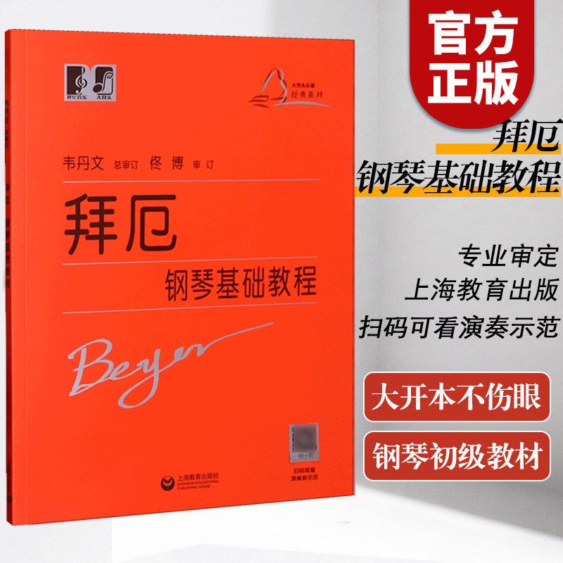 拜厄钢琴基本教程 大符头版拜尔钢琴教程钢琴书练习曲书籍钢琴教材钢琴基础教程教材初级入门教学用书 大字版大音符红皮书初级入门