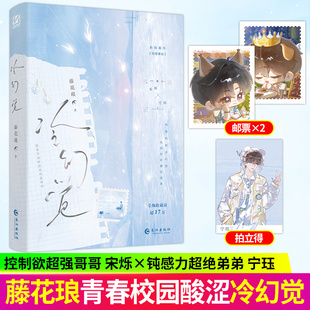 冷幻觉实体书印特签冷幻觉预售藤花琅著长佩纯爱文学新增番外《电梯事故》年上伪骨科控制欲很强的哥哥x钝感力超绝弟弟青春校园