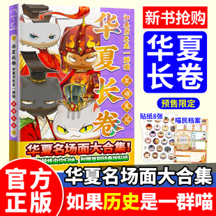 如果历史是一群喵华夏长卷互动札记 全套正版第16册季晚清残辉篇第15 17西游记版假如小学生儿童课外中国历史百科知识漫画书历史喵