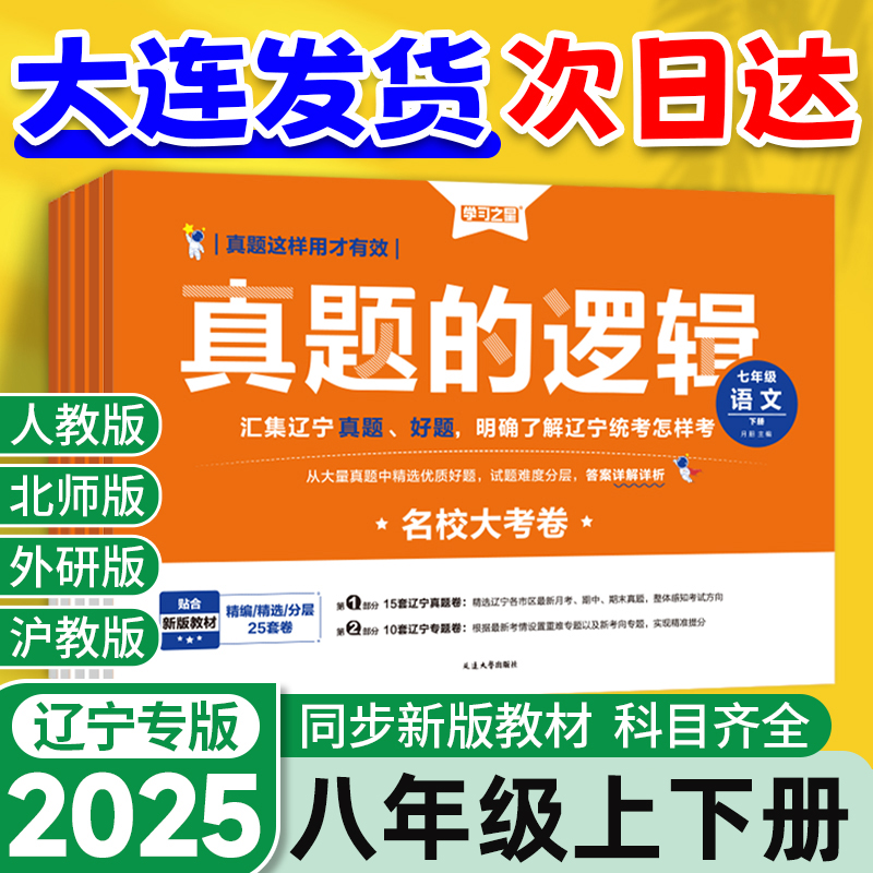 【辽宁专版】真题的逻辑八年级