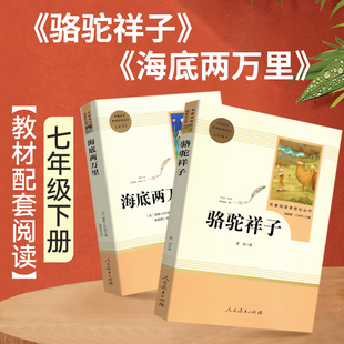 社文学 骆驼祥子原著正版 老舍无删减和海底两万里西游记初中生七年级下册上课外名著书目中学生初一必阅读小说故事书籍人民教育出版