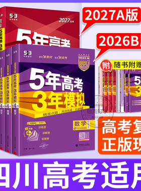 四川适用】26/27版五年高考三年模拟53高考总复习ab版语文数学英语物理化学生物政治历史地理新版高三一轮复习二轮资料书必刷真题