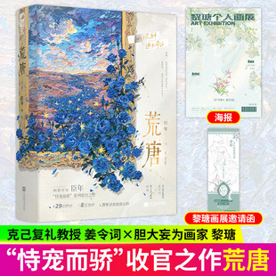 荒唐全2册小说实体书臣年著克已复礼教授姜令词x胆大妄为画家黎塘现代都市娱乐圈破镜重圆甜宠文【随书附赠画展海报+画展邀请函】