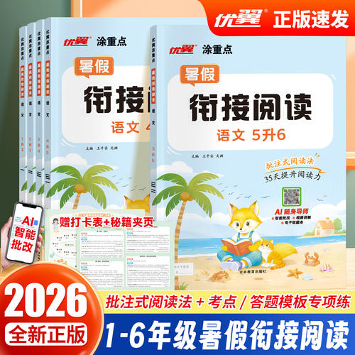 新书】优翼新领程暑假阅读