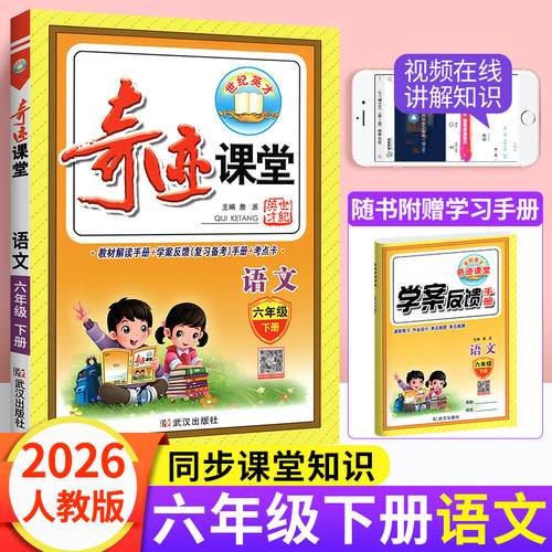 2026新版奇迹课堂六年级下册语文