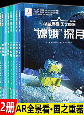 AR全景看国之重器全套18册第三一二辑无人智造航空母舰嫦娥探月北斗导航高铁桥梁C919大飞机人造卫星天宫寻梦天眼探秘雪龙破冰蛟龙