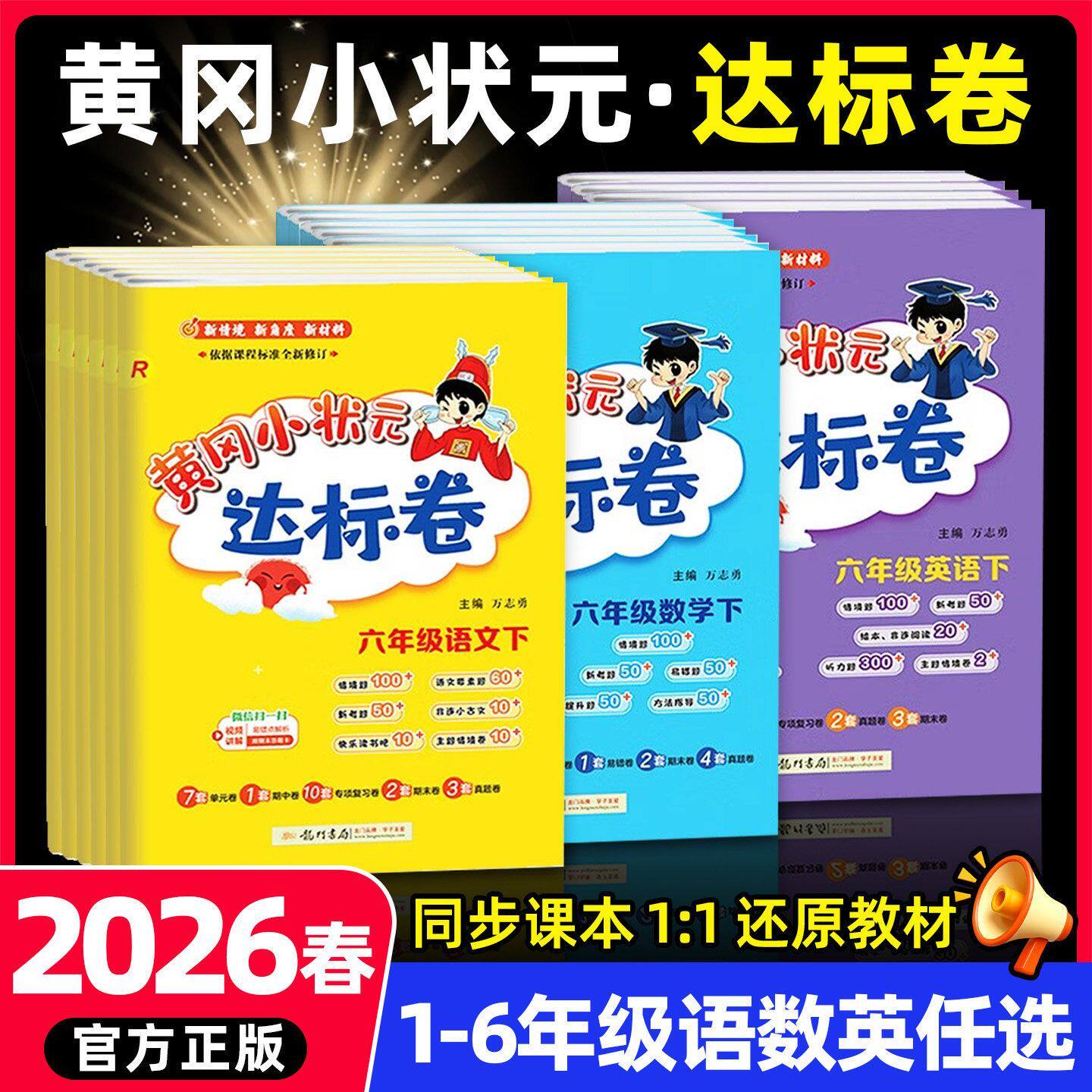 2026新版黄冈小状元达标卷一二三四五六年级下册上册作业本同步训练习册试卷测试卷全套人教版语文数学英语期末冲刺100分卷子真题
