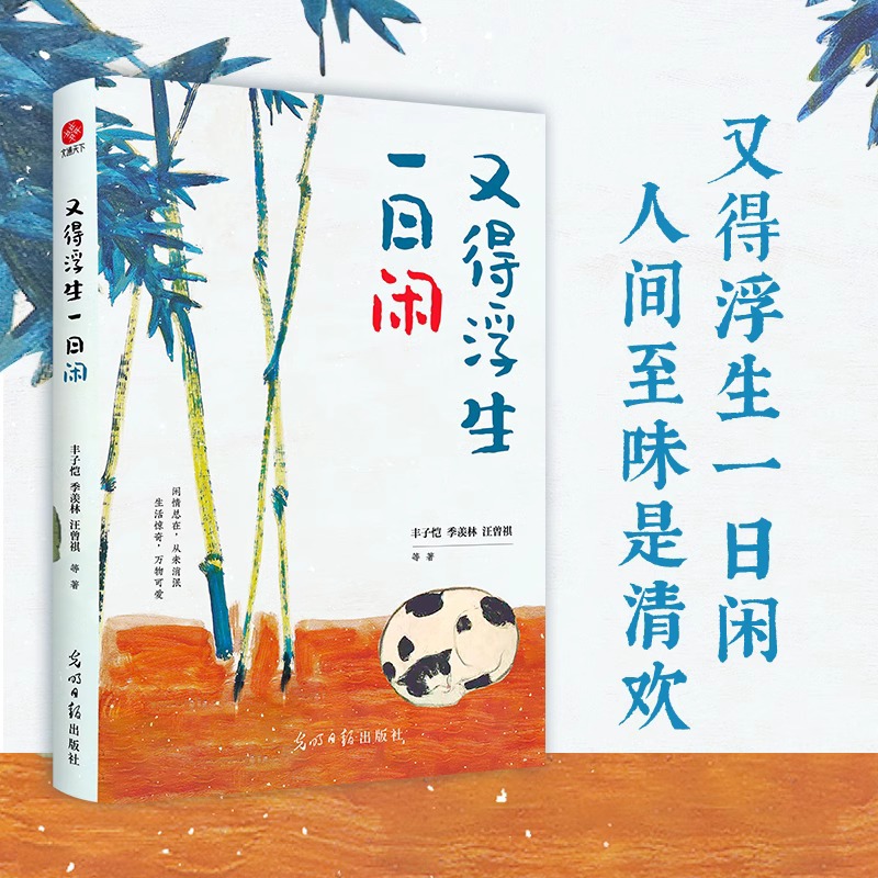 又得浮生一日闲丰子恺季羡林汪曾祺等文学大家随笔正版书籍小说畅销书全新生活美学意趣主题散文精品全集学生课外必读书目小说经典