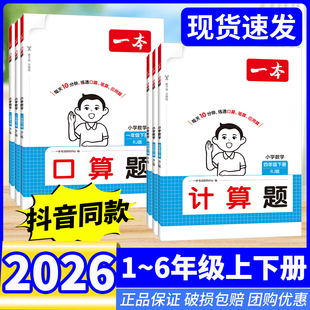 一本计算能力训练100分2026春下册一二年级三四年级五六年级上册小学数学作业口算速算题天天练习册同步专项训练书能手语文默写