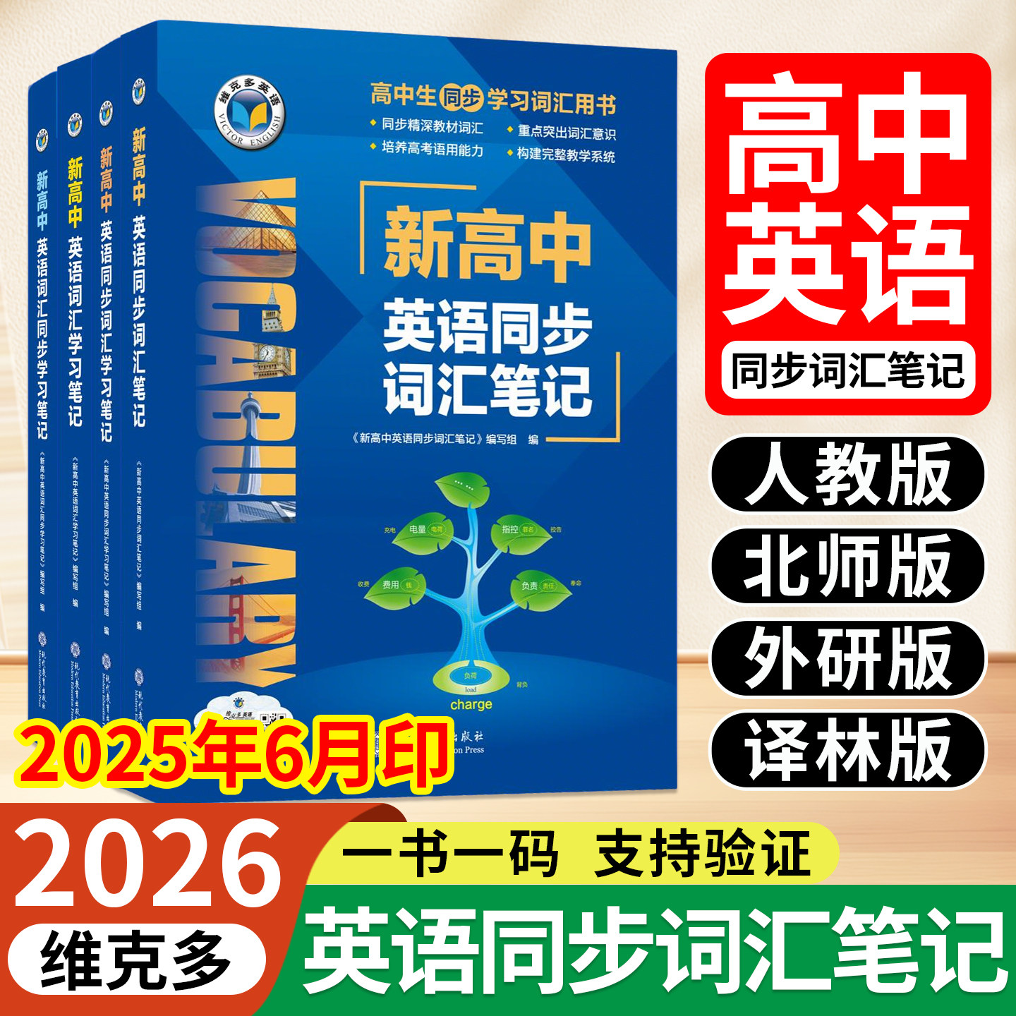 2026维克多新高中英语词汇2025版 新高中英语同步词汇笔记系列词汇大纲必备学习词汇用书2025秋季新版3000+1500+500高中词汇