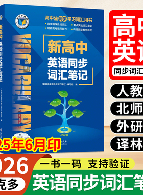 2026维克多新高中英语词汇2025版 新高中英语同步词汇笔记系列词汇大纲必备学习词汇用书2025秋季新版3000+1500+500高中词汇