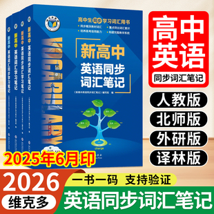 外研版 1500 北师版 词汇大纲必学习工具用书3000 500 译林版 维克多新高中英语词汇2025新高中英语同步词汇笔记人教版