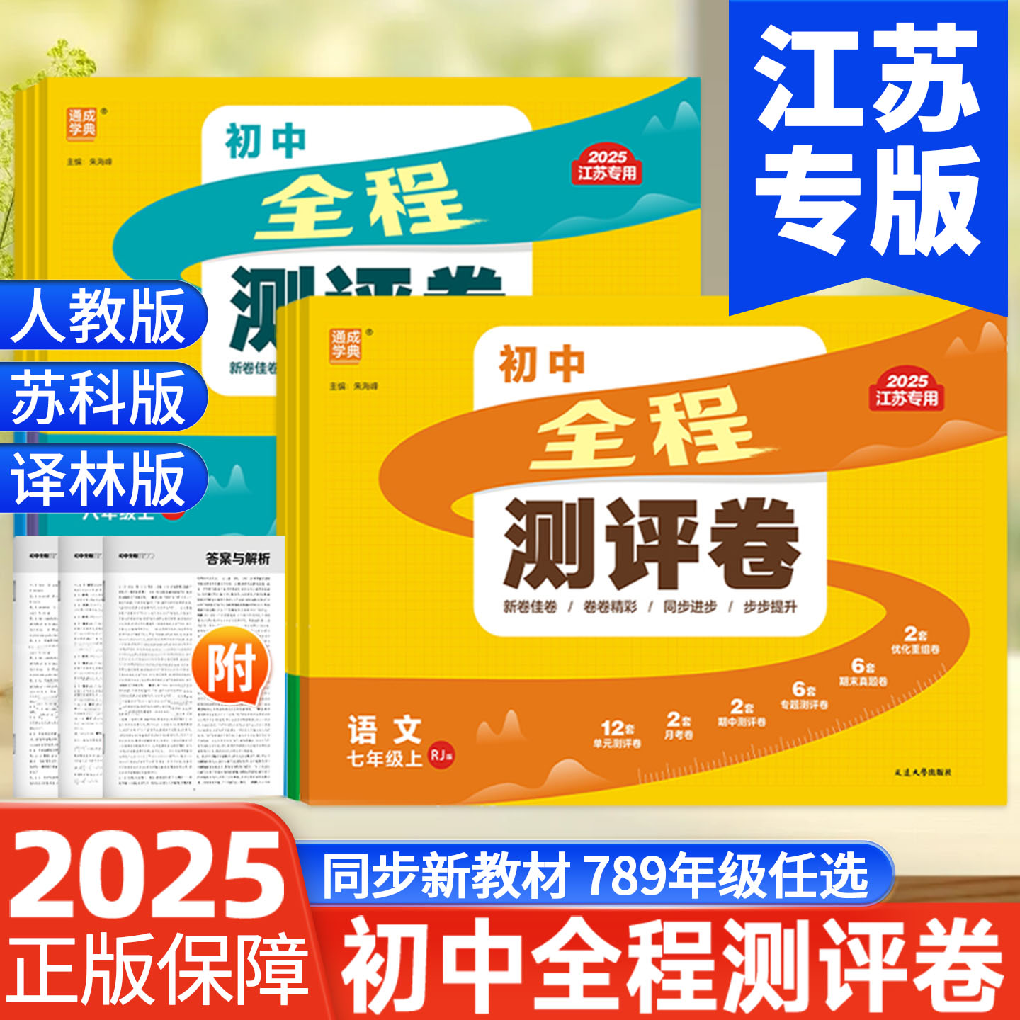 初中全程测评卷7-9年级