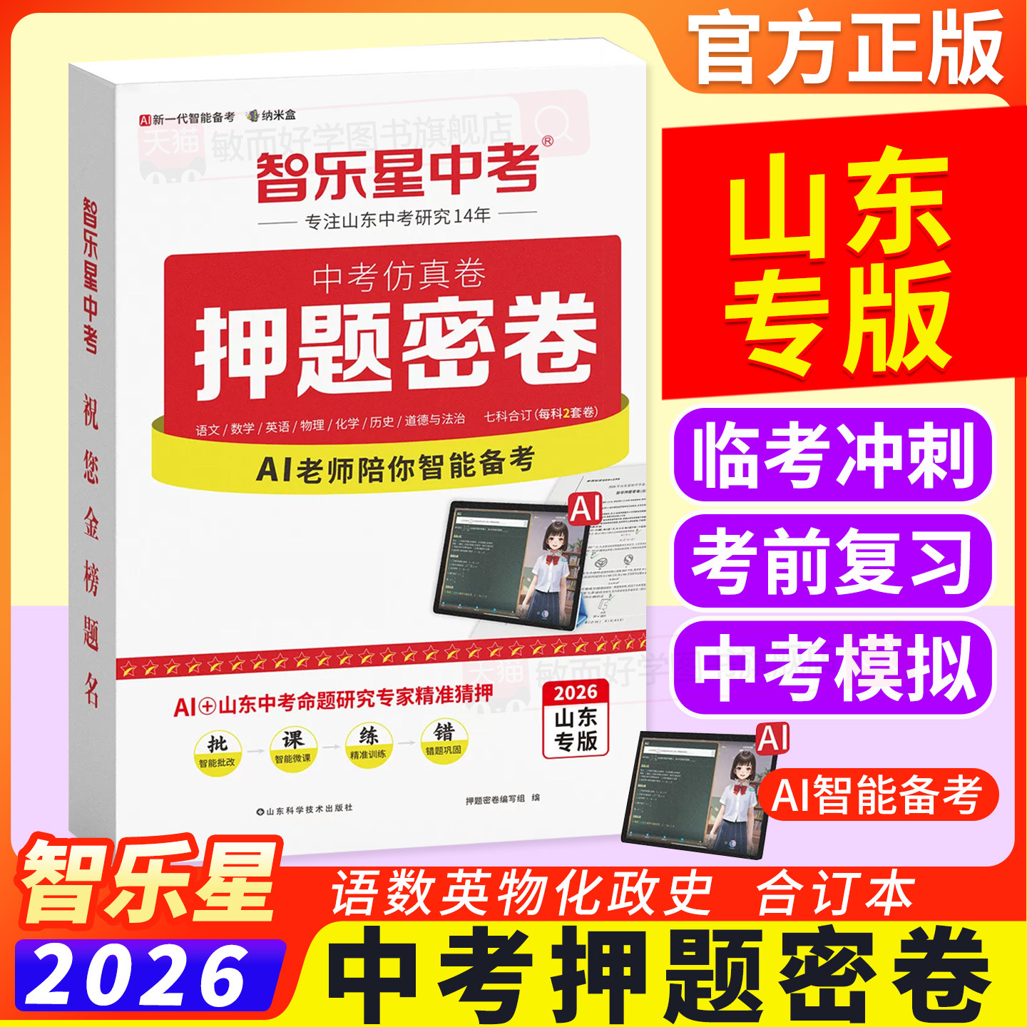 正版！当天发货！山东中考押题卷