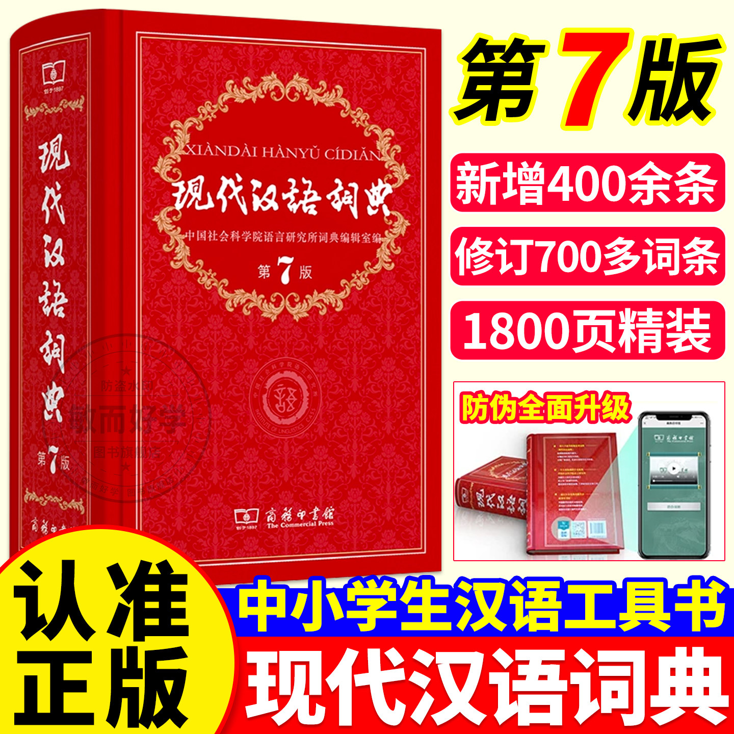 现代汉语词典第7版！正版保障